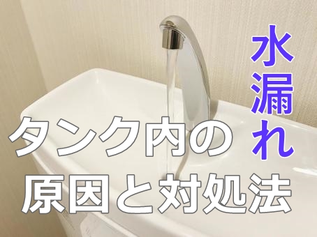 トイレタンク内の水漏れの原因と対処法！自分で修理する方法