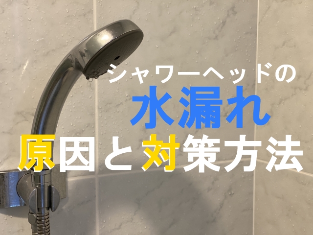 シャワーの水漏れ対策｜水漏れする原因と修理方法
