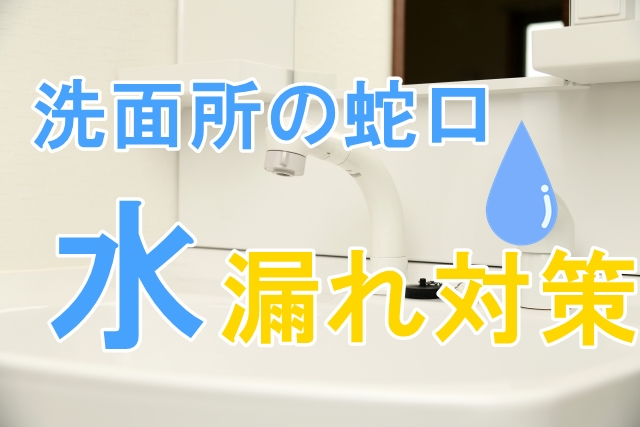 洗面所の蛇口からの水漏れを自分で修理する方法と応急処置の仕方