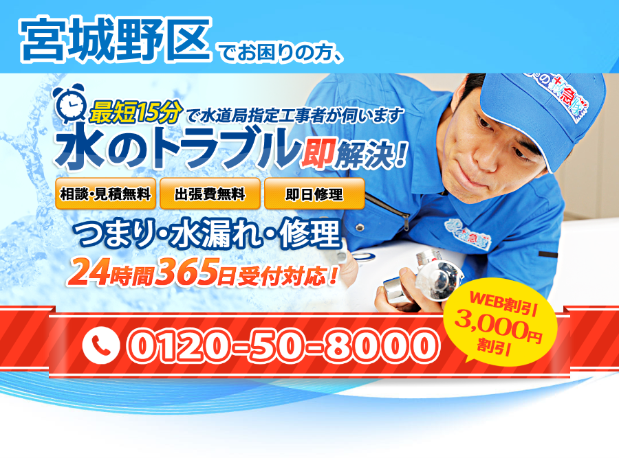 仙台市 宮城野区の水トラブルなら トイレ お風呂 キッチン水漏れ詰まり 水の救急隊 ローカルエリア 仙台市 宮城野区の水トラブルなら トイレ お風呂 キッチン水漏れ詰まり 水の救急隊 ローカルエリア