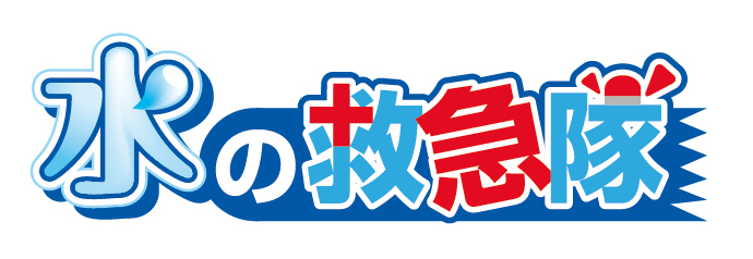 水の救急隊ロゴ