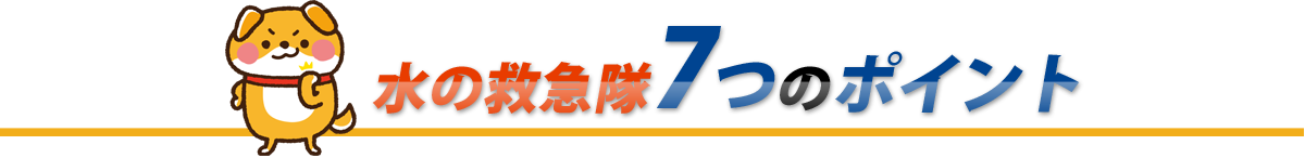 水の救急隊が選ばれる7つのポイント
