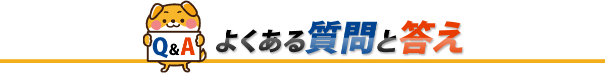よくある質問と答え