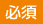 必須項目：ふりがな