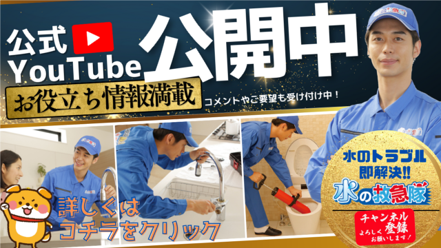 水の救急隊の公式YouTubeチャンネル公開中！