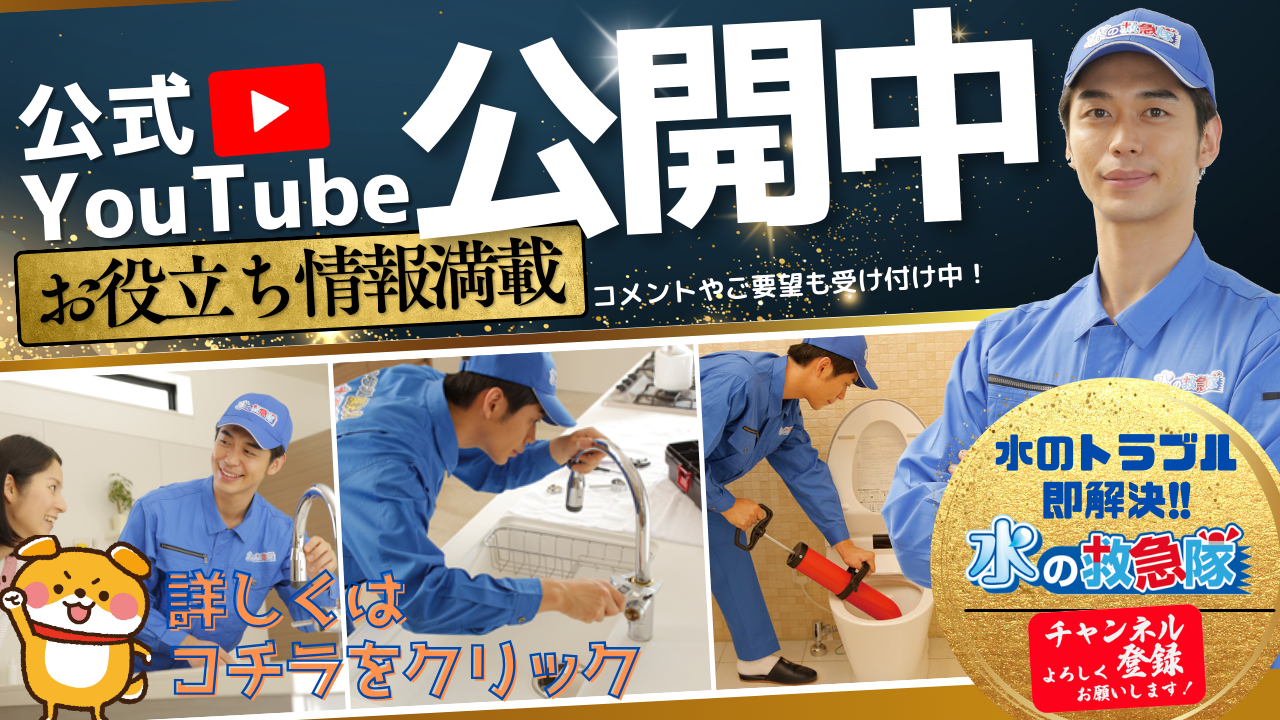 水の救急隊の公式YouTubeチャンネル公開中！