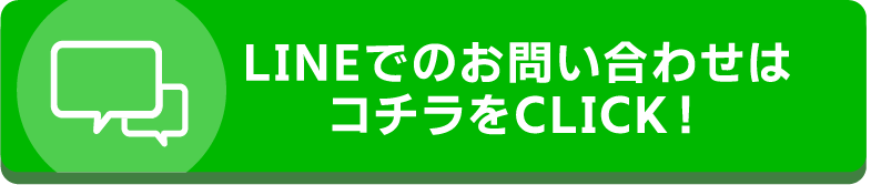 LINEでお問い合わせはこちら