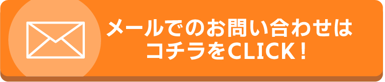 お問い合わせ、修理依頼フォームはこちら