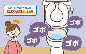 流すときにゴボゴボと異音がする
