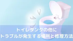 トイレタンクの他にトラブルが発生する場所と修理方法