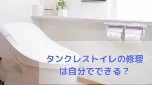 タンクレストイレは自分で修理できる？