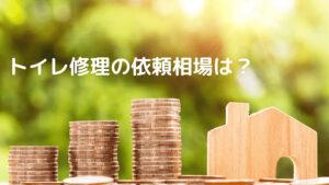 自分での修理が難しいと感じたときは業者に依頼しよう