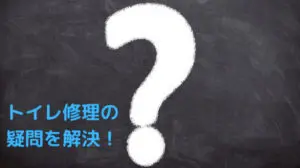 トイレ修理のよくある質問を紹介
