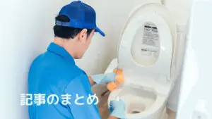 【まとめ】トイレ修理は自分でできる！分からないときは水の救急隊へ