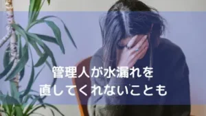 原因や契約によっては賃貸でも大家さんが修理してくれないこともある