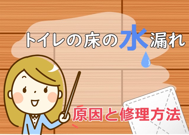 トイレの床の水漏れ！原因と修理方法