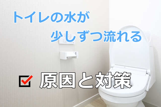 トイレの水が少しずつ流れてる！？原因と対策