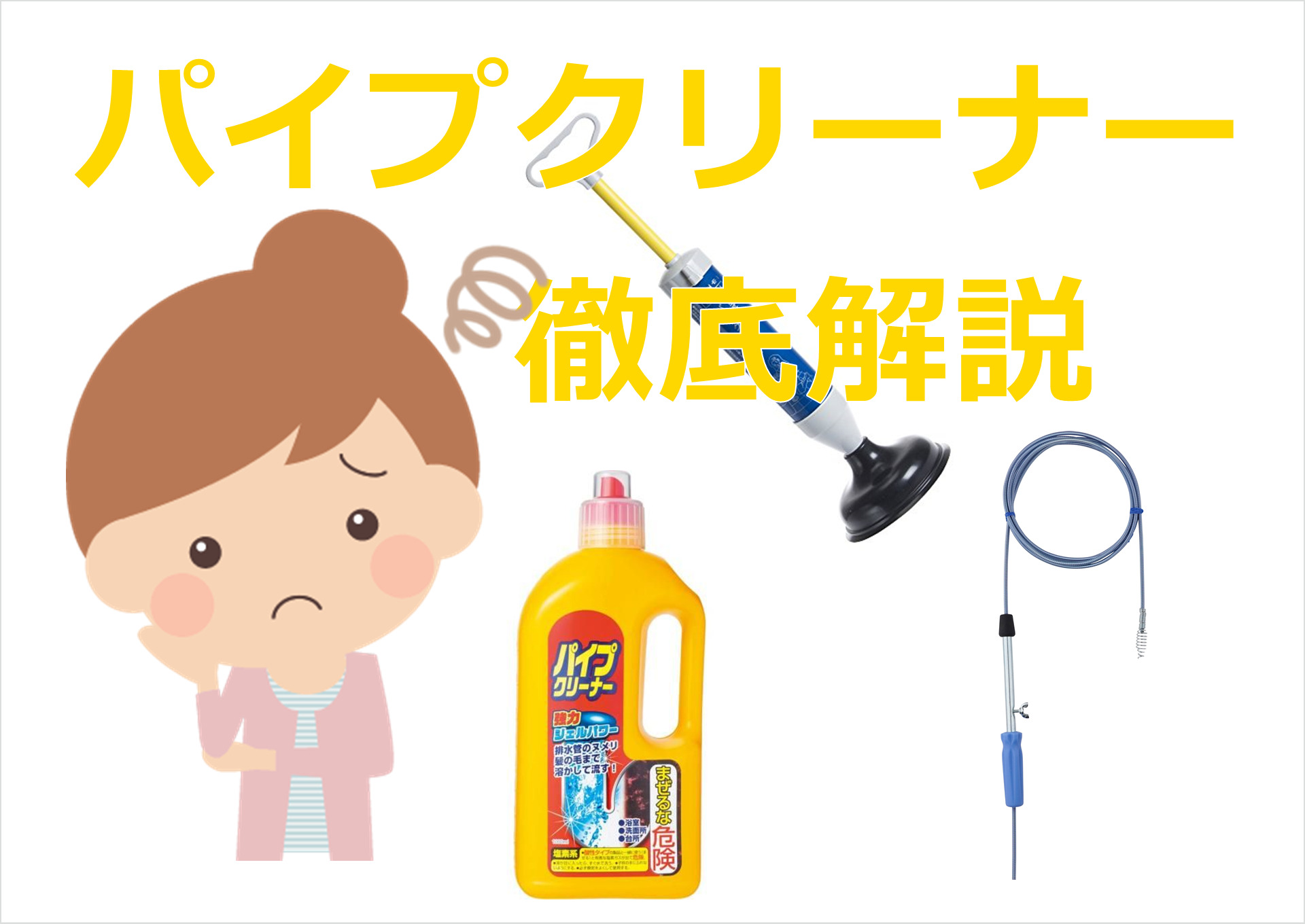 パイプクリーナーの種類や使い方