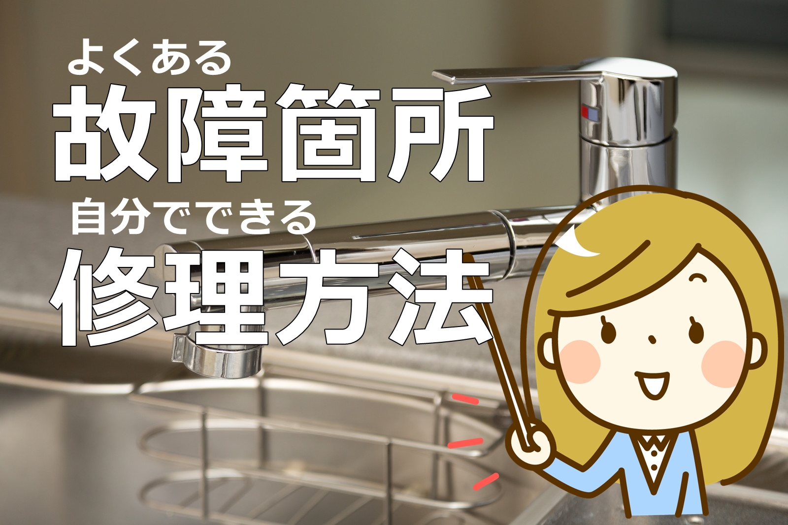 台所の蛇口を修理したい！故障しやすい箇所と修理方法