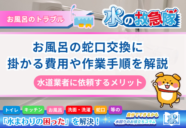 お風呂の蛇口交換に掛かる費用や作業手順を解説