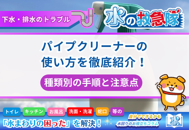 パイプクリーナーの使い方を徹底紹介！種類別の手順と注意点