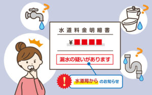 水道局から届く明細を見て確認する