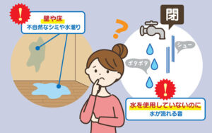 不自然な水漏れや水が漏れている音がしていないか