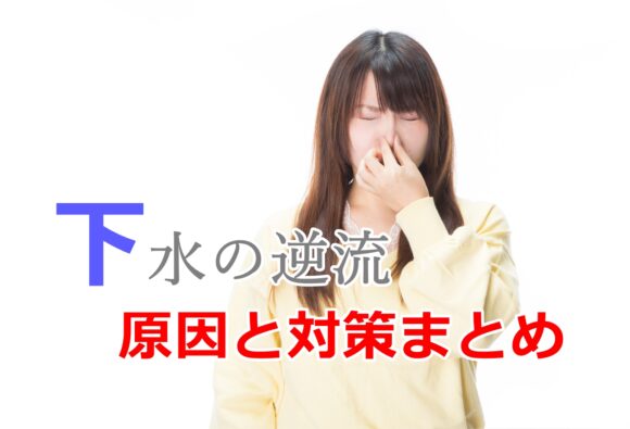 下水の水が逆流する！？原因と対策まとめ