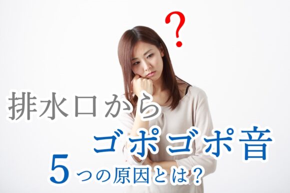 排水溝からゴポゴポ音がする5つの原因