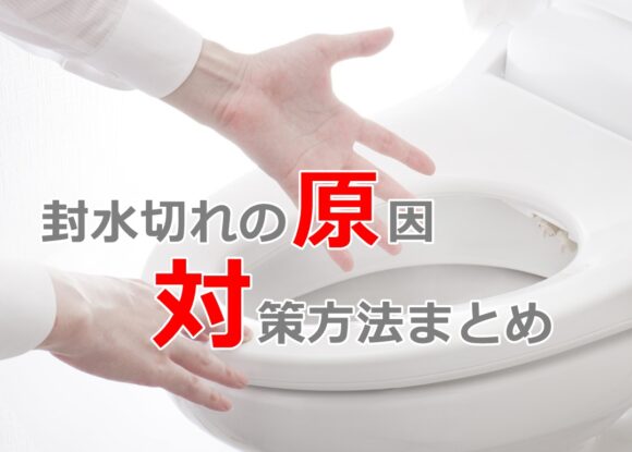封水切れの原因と対策まとめ