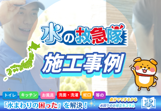 漏水調査｜施工事例