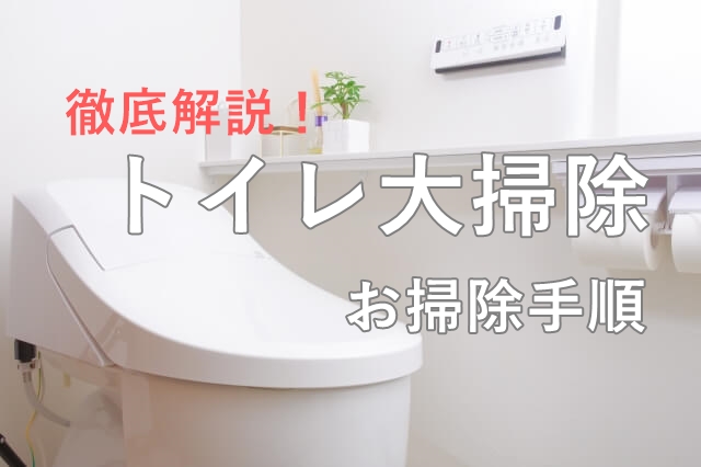 トイレの大掃除をしよう！効率のいい掃除の手順とお掃除グッズ