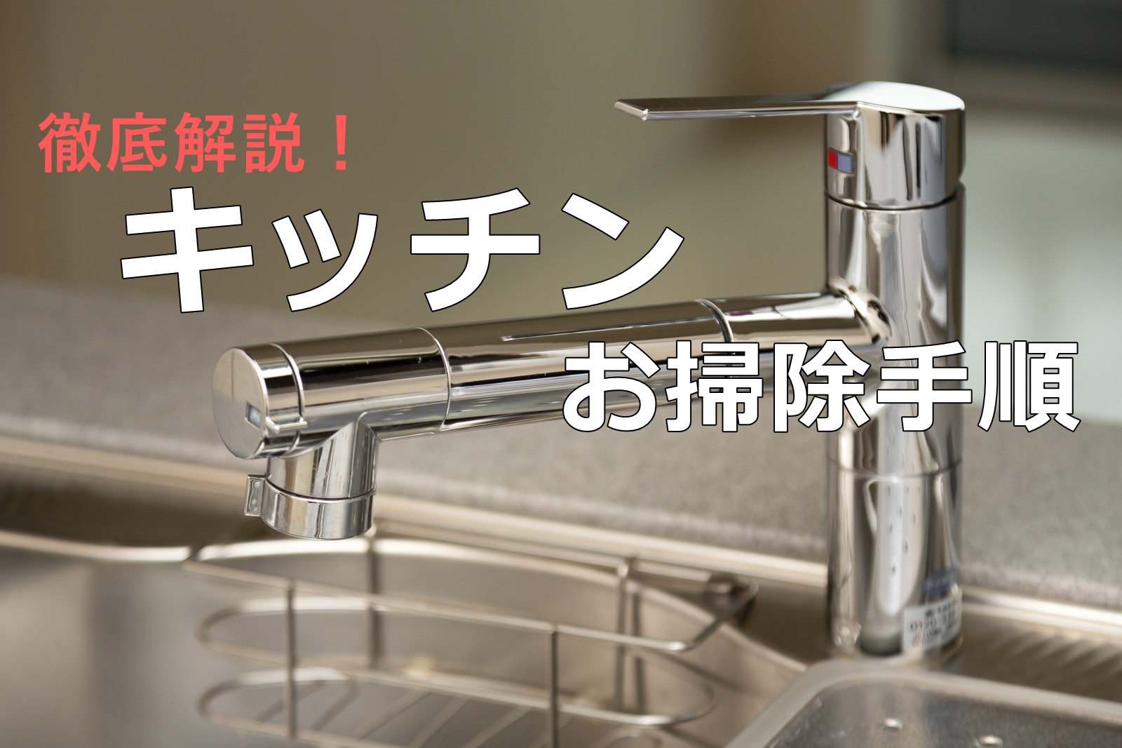 キッチンの大掃除をしたい!掃除手順と便利なお掃除グッズを紹介