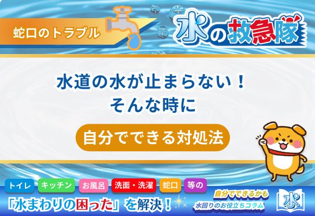 水道の水が止まらない！そんな時に自分でできる対処法