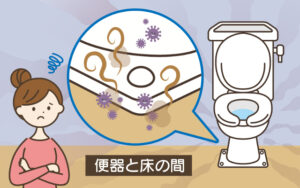 便器と床の間から悪臭
