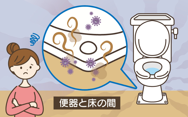 便器と床の間から悪臭