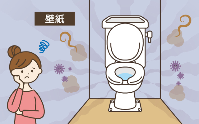 トイレ｜壁紙からの悪臭