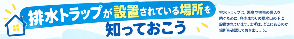 排水トラップが設置されている場所を知っておこう