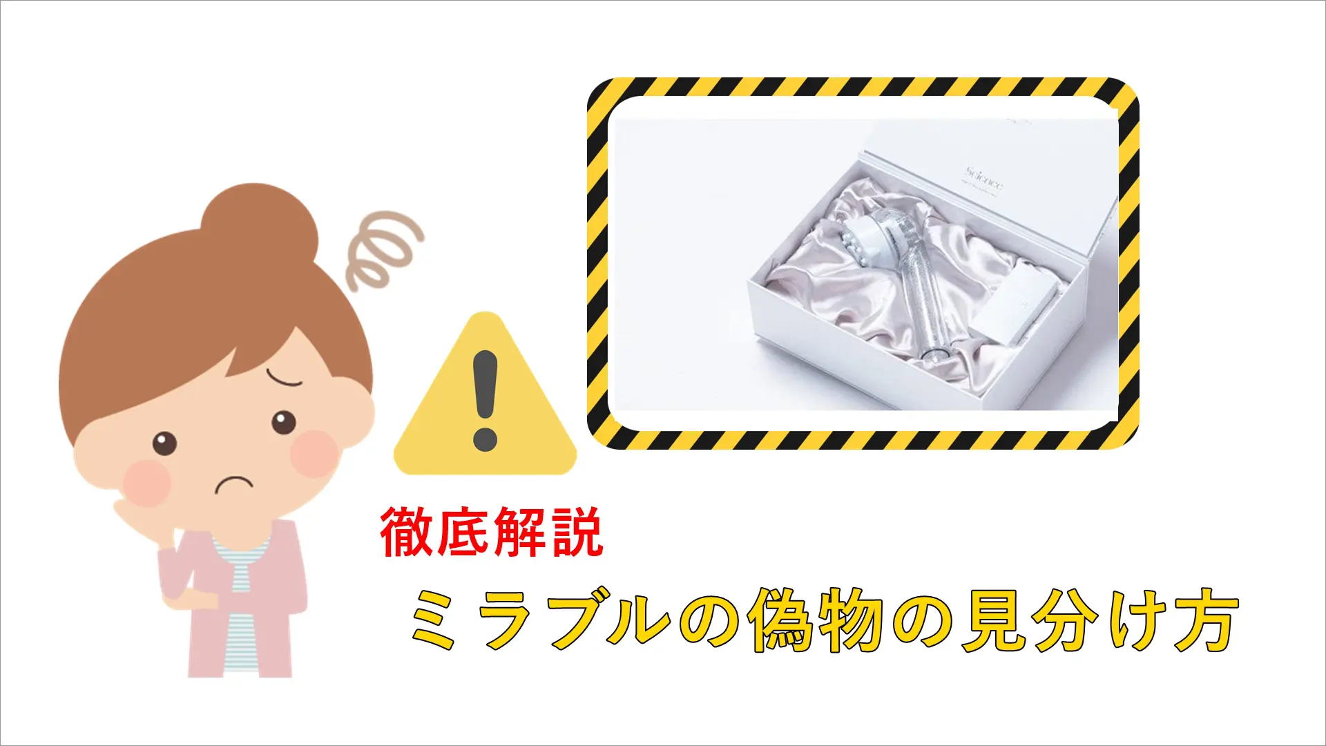 ミラブルの偽物と正規品の見分け方！格安販売店に要注意