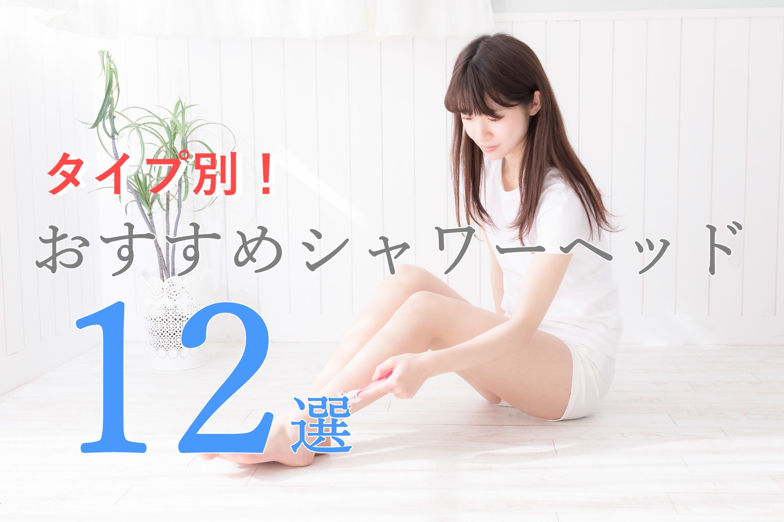 おすすめシャワーヘッド12選！美容・節水・脱塩素・水圧別の選び方