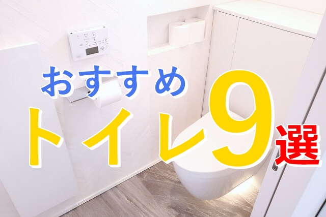 2023年｜おすすめのトイレ9選とタイプ別後悔しない選び方まとめ