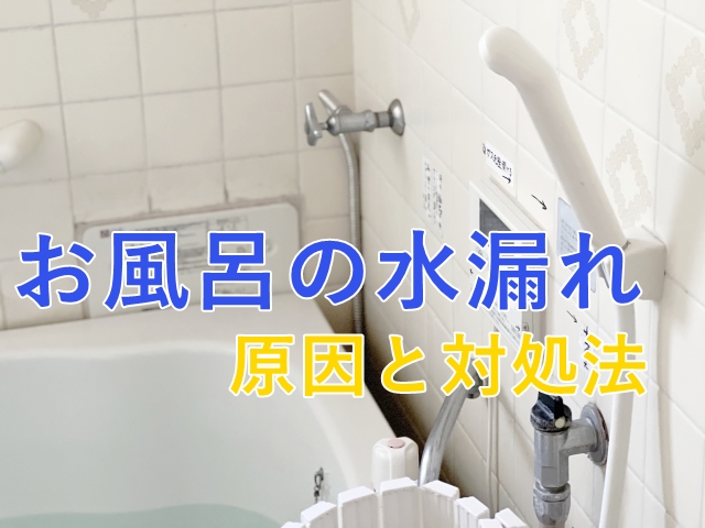 お風呂の蛇口から水漏れがっ！水漏れする原因と修理方法まで徹底解説