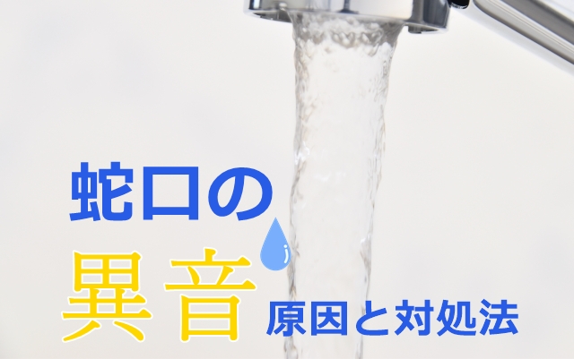 蛇口から異音がする！異音別の音がする原因と対策方法