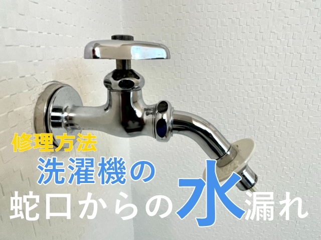 洗濯機の蛇口から水漏れ！タイプ別の修理方法と応急処置をプロが解説