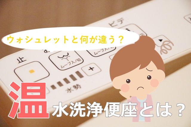 温水洗浄便座とは？メーカーごとの呼び方の違いと特徴