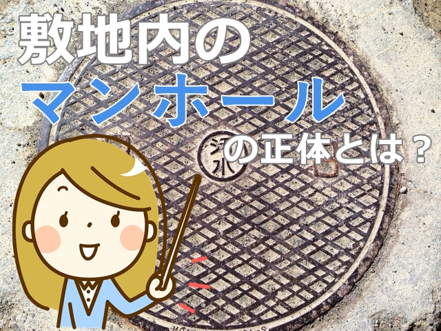 自宅の敷地内にあるマンホールってなに？役割やトラブル事例を紹介