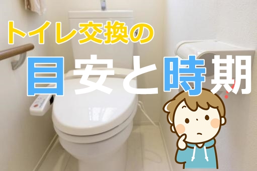 トイレの交換時期はいつ？トイレの寿命の目安や交換時期のサインを紹介
