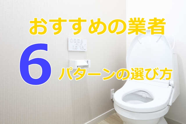 トイレの修理はどこに連絡すればいい？トイレの修理業者６パターン