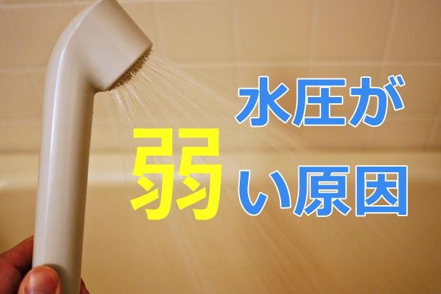 水圧が弱い原因と対処方法を徹底解説！たったこれだけで改善！？