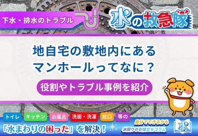 自宅の敷地内にあるマンホールってなに？役割やトラブル事例を紹介